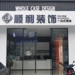 杭州顺利装修公司